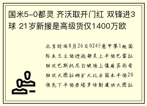 国米5-0都灵 齐沃取开门红 双锋进3球 21岁新援是高级货仅1400万欧