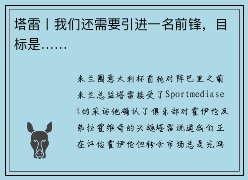 塔雷丨我们还需要引进一名前锋，目标是……