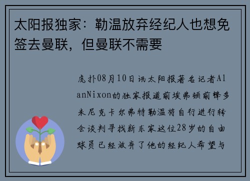 太阳报独家：勒温放弃经纪人也想免签去曼联，但曼联不需要